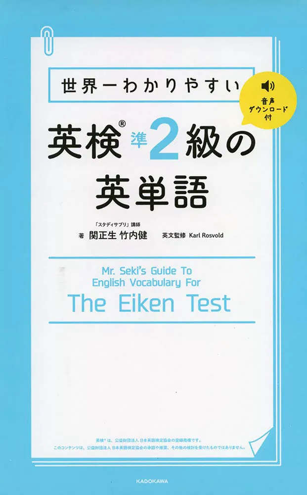 英検準2級に必ず出る英単語859と英熟語580 (KOU BOOKS) 世界一わかりやすい 英検準2級の英単語」関正生 [語学書] - KADOKAWA
