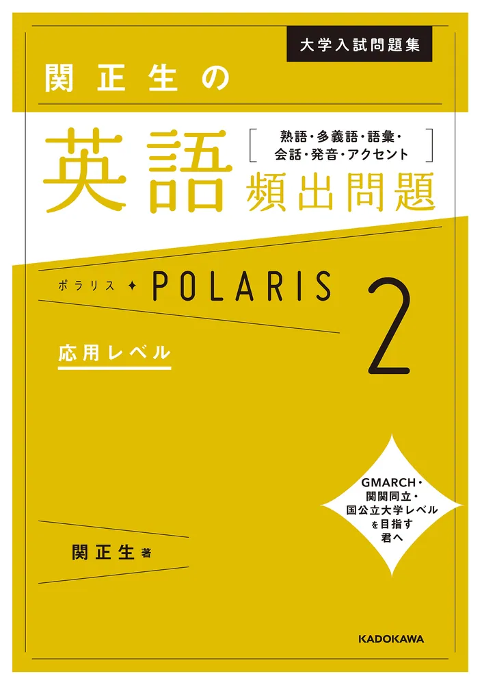 大学入試問題集 関正生の英語頻出問題ポラリス［２ 応用レベル］ 熟語