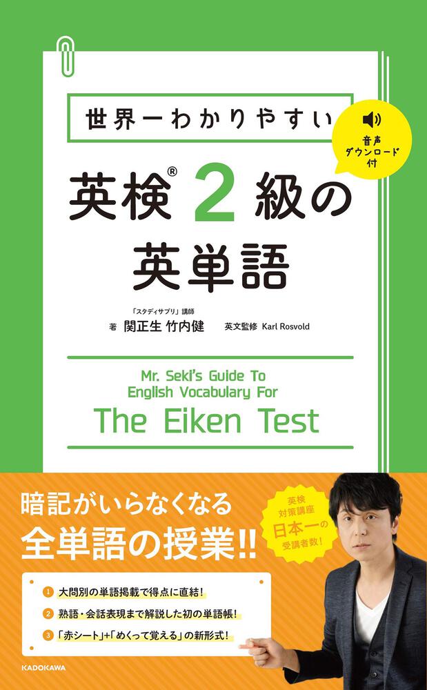 世界一わかりやすい 英検2級の英単語 関 正生 学習参考書 Kadokawa