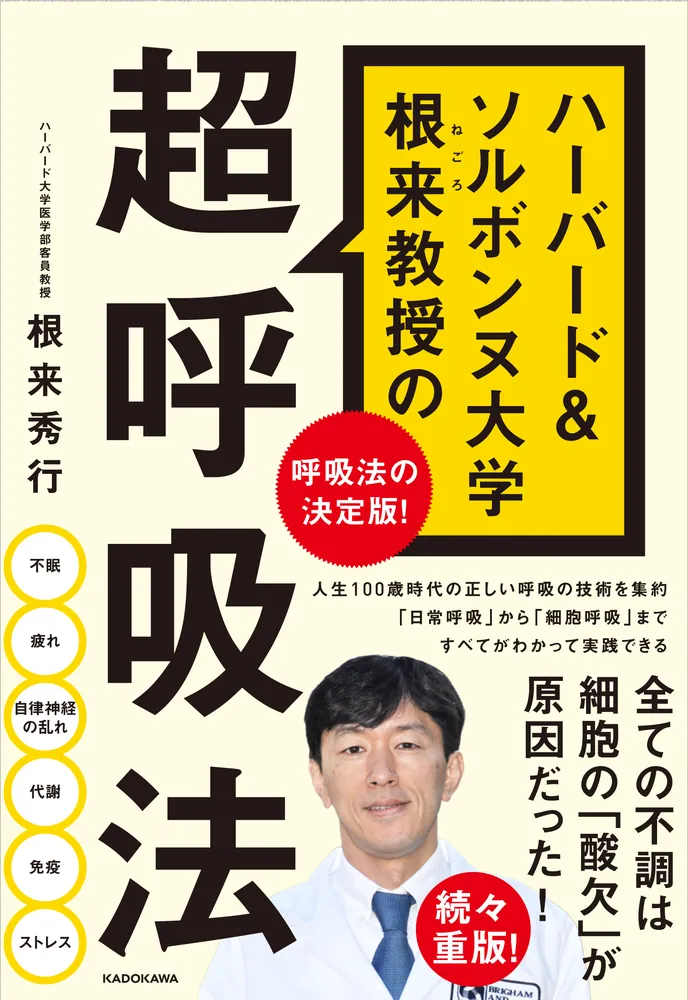 ハーバード＆ソルボンヌ大学 根来教授の 超呼吸法」根来秀行 [ビジネス