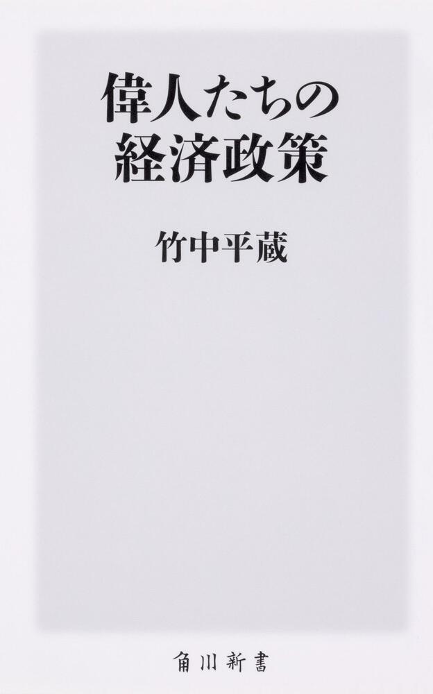 偉人たちの経済政策」竹中平蔵　[角川新書]　KADOKAWA