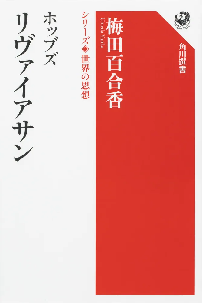 ホッブズ リヴァイアサン シリーズ世界の思想」梅田百合香 [角川選書] - KADOKAWA