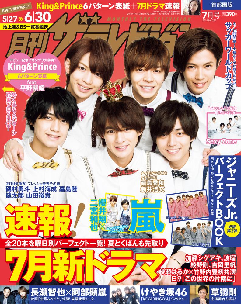 月刊ザテレビジョン 首都圏版 ２０１８年７月号 雑誌 ムック Kadokawa