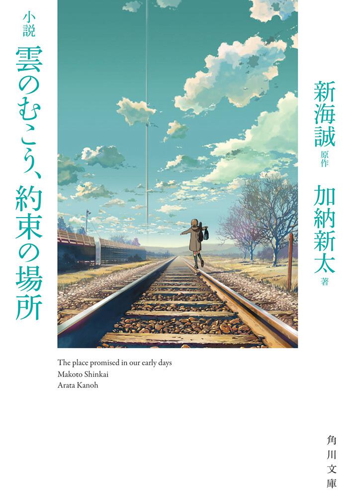 小説 雲のむこう 約束の場所 加納 新太 角川文庫 Kadokawa
