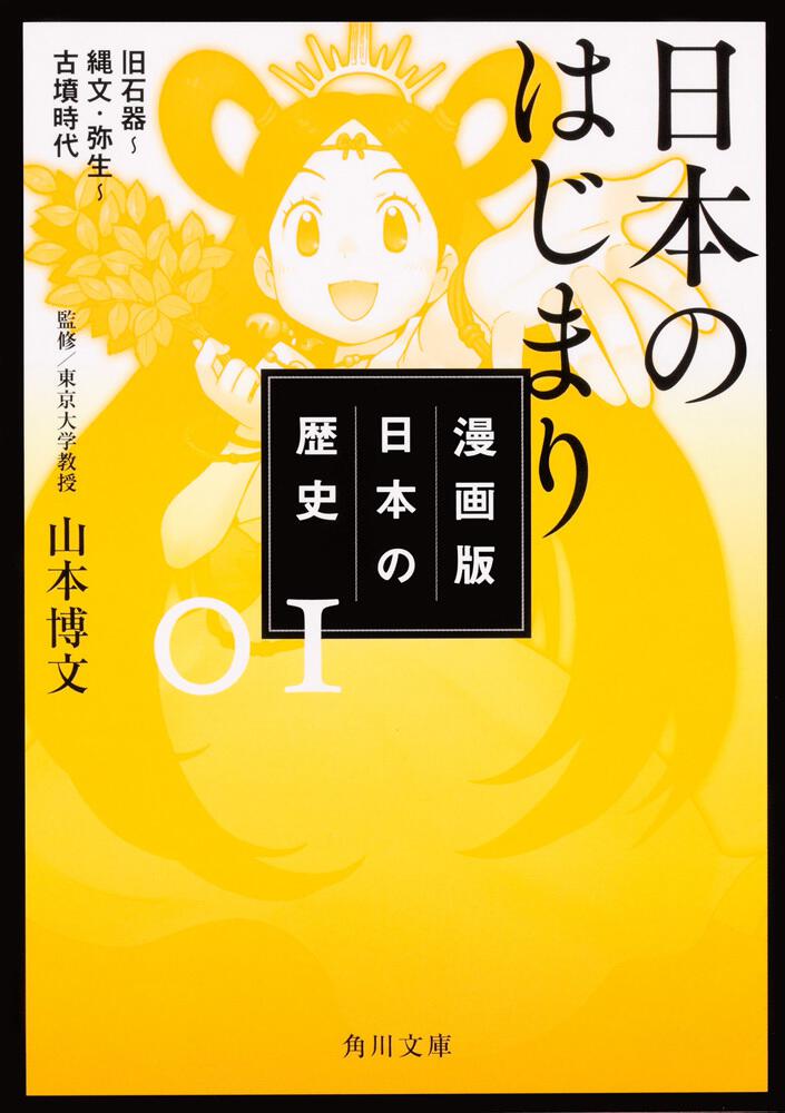 漫画版 日本の歴史 １ 日本のはじまり 旧石器 縄文 弥生 古墳時代 山本 博文 角川文庫 Kadokawa