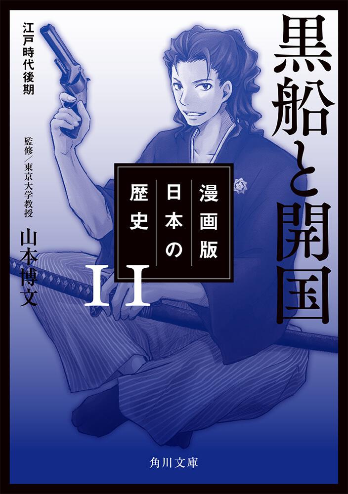 漫画版 日本の歴史 １１ 黒船と開国 江戸時代後期 山本 博文 文庫 Kadokawa