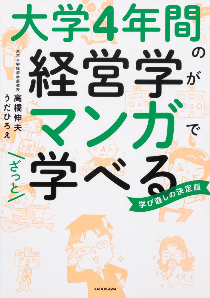 大学4年間の経営学見るだけノート