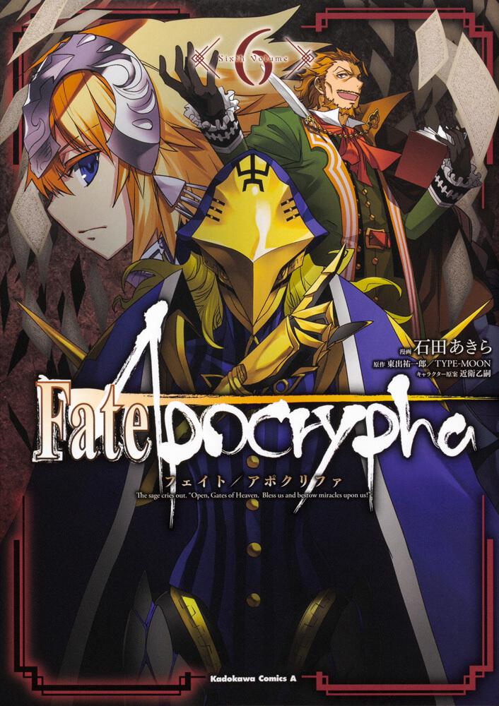 Fate Apocrypha ６ 石田 あきら コミック Kadokawa