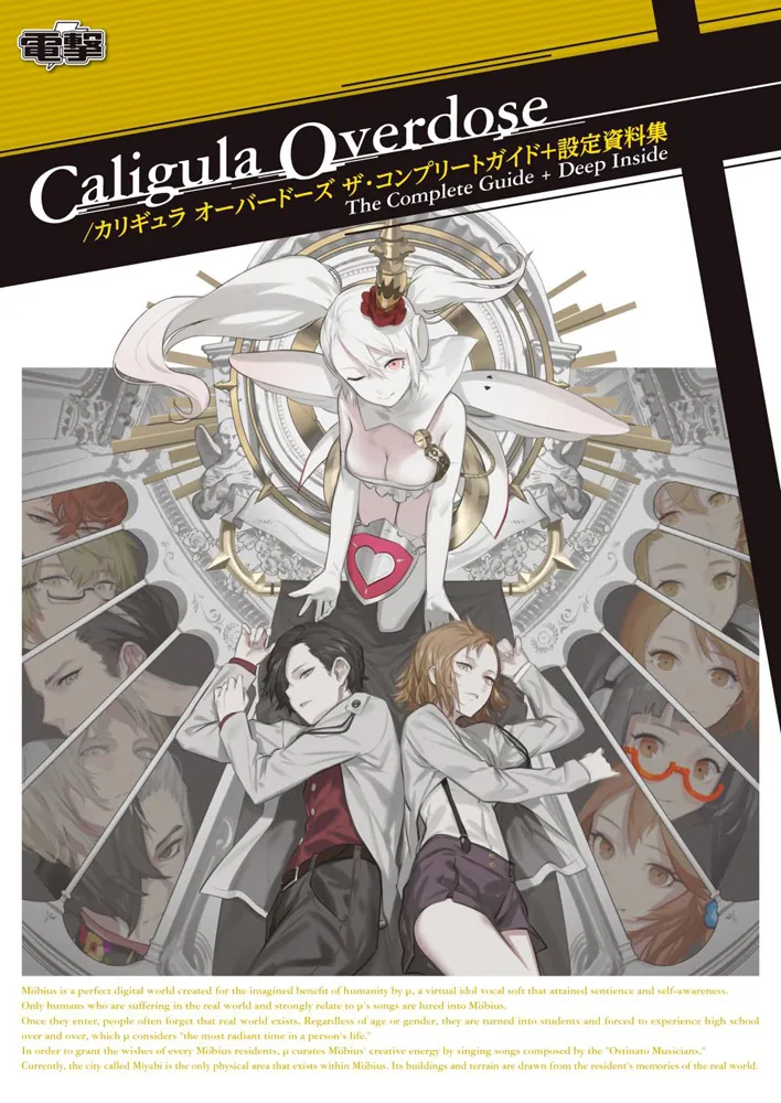Caligula Overdose/カリギュラ オーバードーズ ザ・コンプリートガイド 