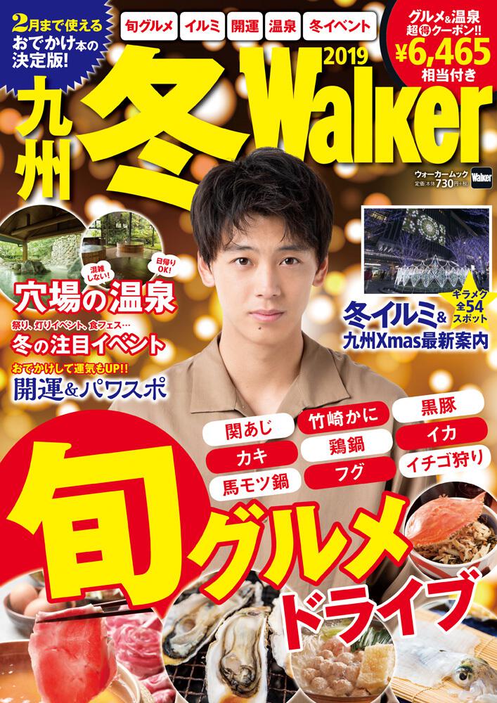 九州冬walker 19 ウォーカームック 雑誌 ムック Kadokawa