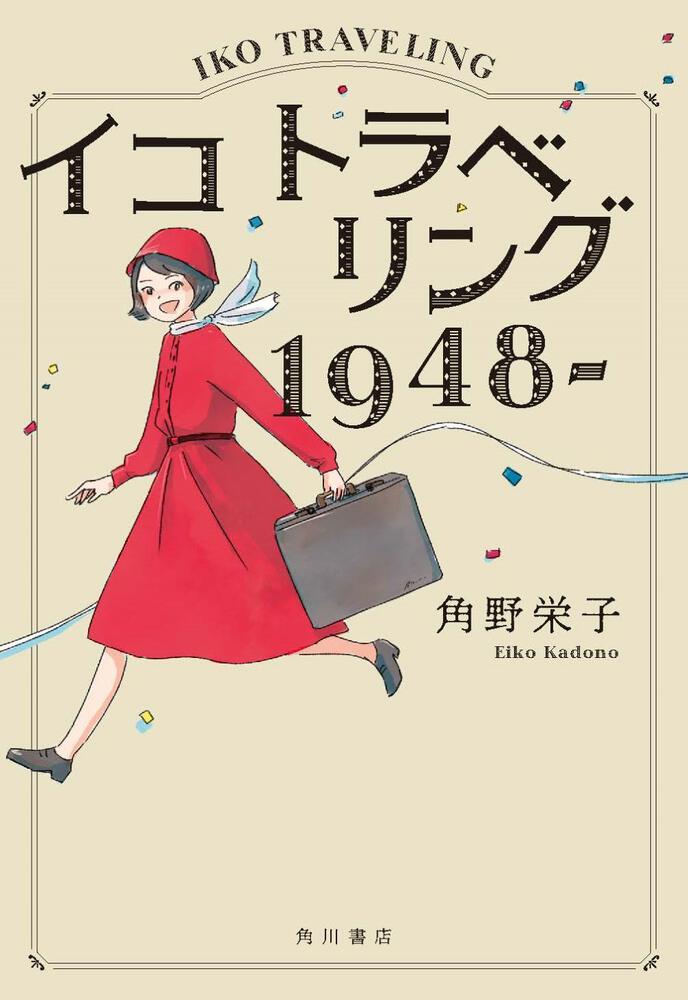 イコ トラベリング １９４８ 角野 栄子 文芸書 Kadokawa