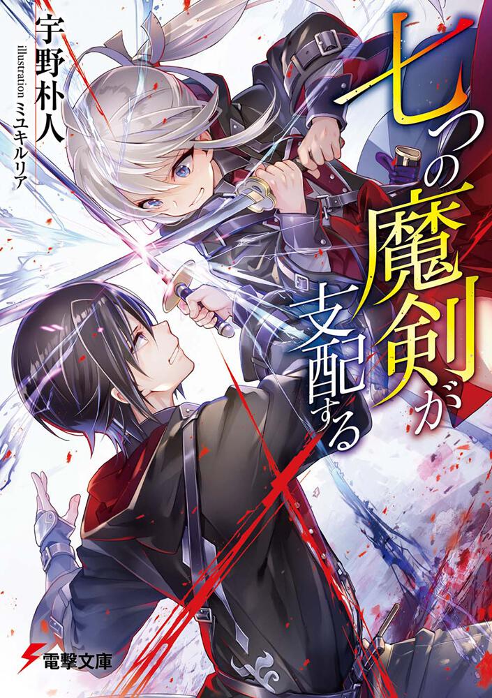 七つの魔剣が支配する 宇野 朴人 電撃文庫 Kadokawa