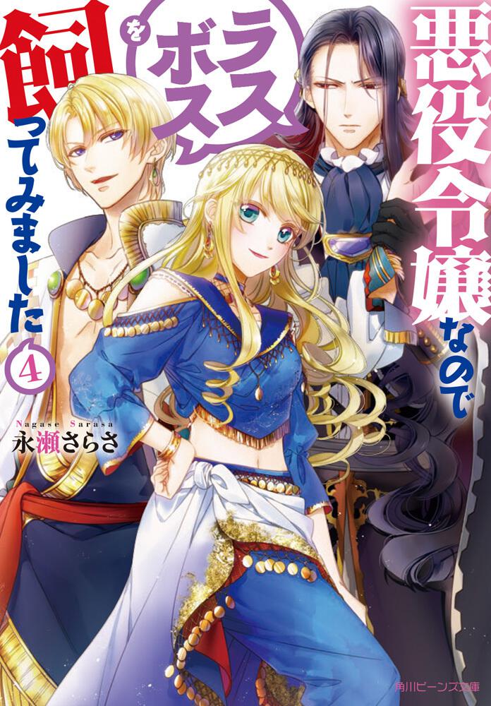 悪役令嬢なのでラスボスを飼ってみました４ | 悪役令嬢なのでラスボス 