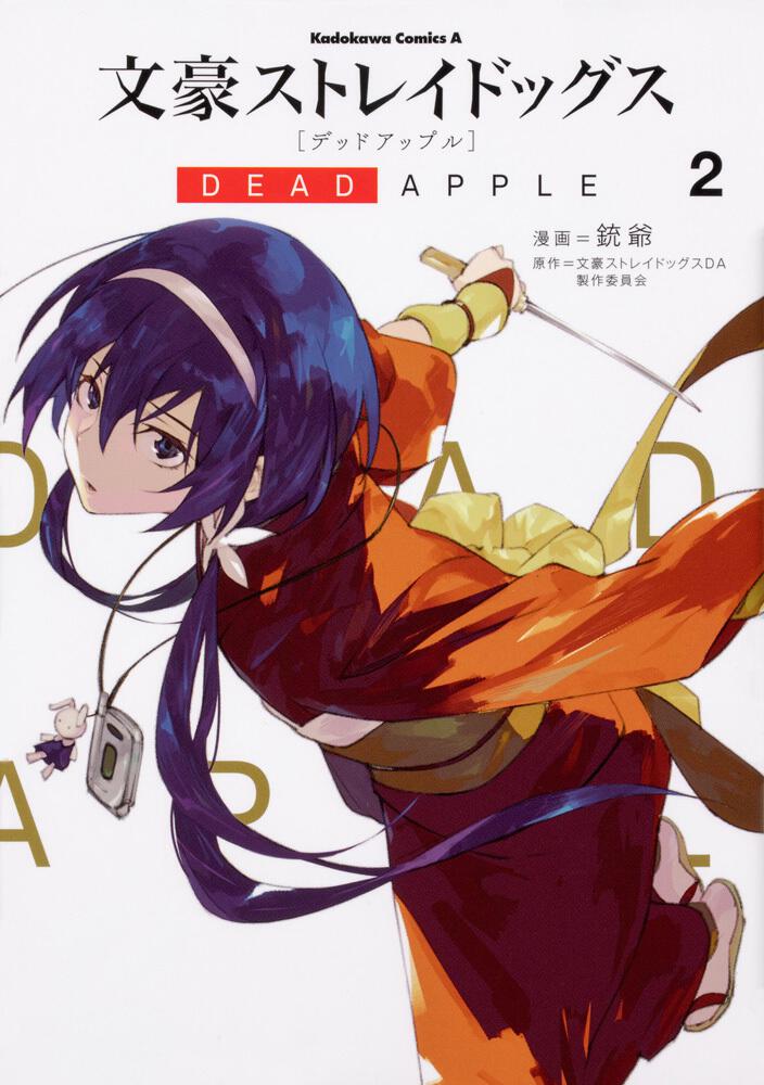 文豪ストレイドッグス Dead Apple ２ 銃爺 角川コミックス エース Kadokawa