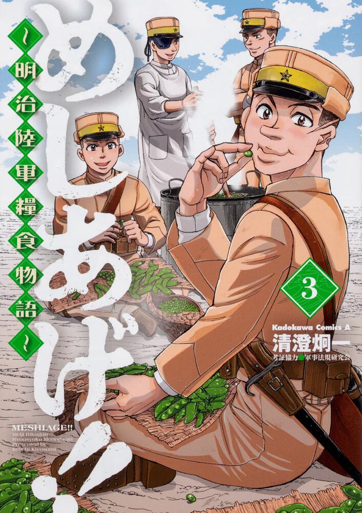 めしあげ！！ ～明治陸軍糧食物語～　（３）