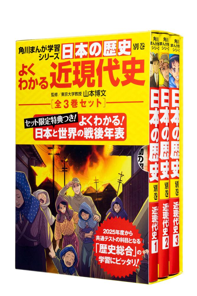 角川まんが学習シリーズ日本の歴史　よくわかる近現代史　年表つき全3巻セット