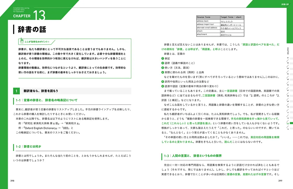 1秒でも長く「頭」を使いたい 翻訳者のための超時短パソコンスキル