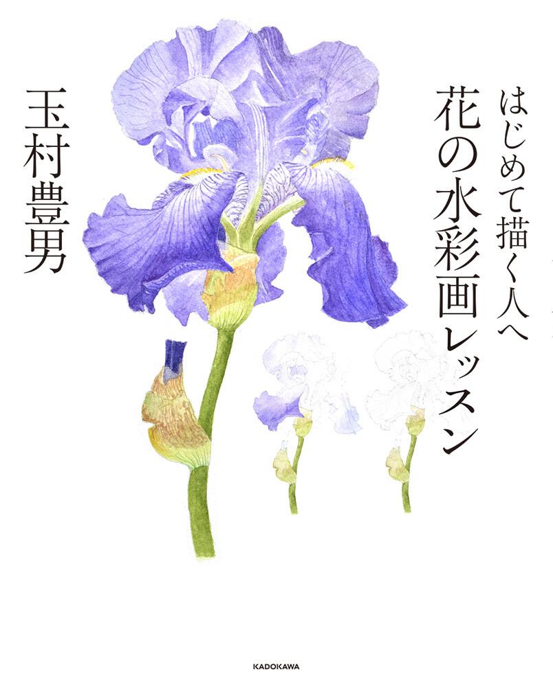 はじめて描く人へ 花の水彩画レッスン」玉村豊男 [生活・実用書