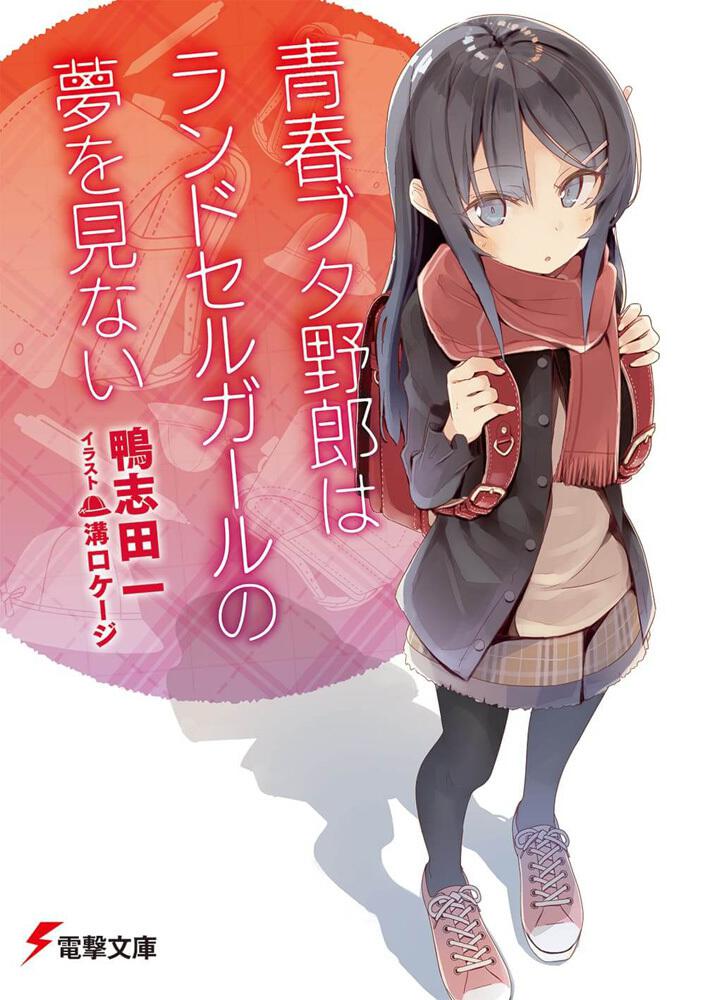 青春ブタ野郎はランドセルガールの夢を見ない 鴨志田 一 ライトノベル Kadokawa