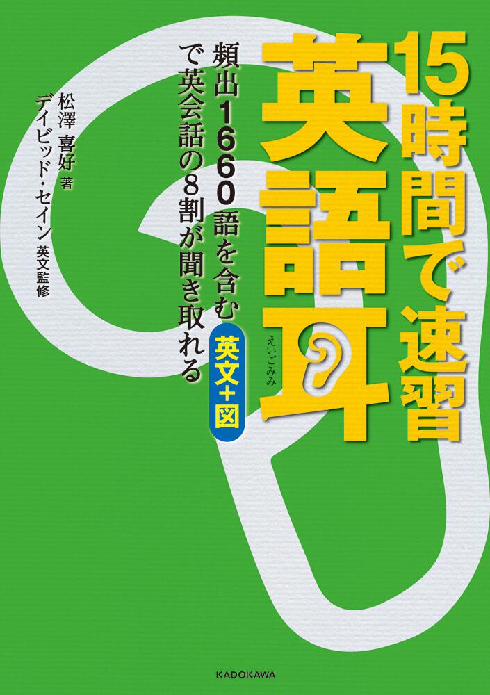 15時間で速習 英語耳 頻出1660語を含む英文 図で英会話の８割が聞き取れる 松澤 喜好 学習参考書 Kadokawa