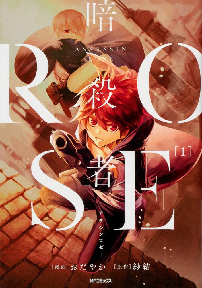 暗殺者rose アサシンロゼ １ おだやか Mfコミックス ジーンシリーズ Kadokawa