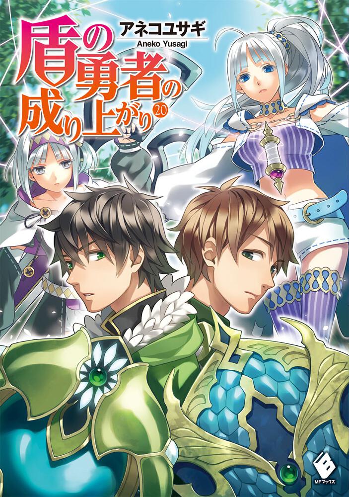 盾の勇者の成り上がり アネコ ユサギ ライトノベル Kadokawa