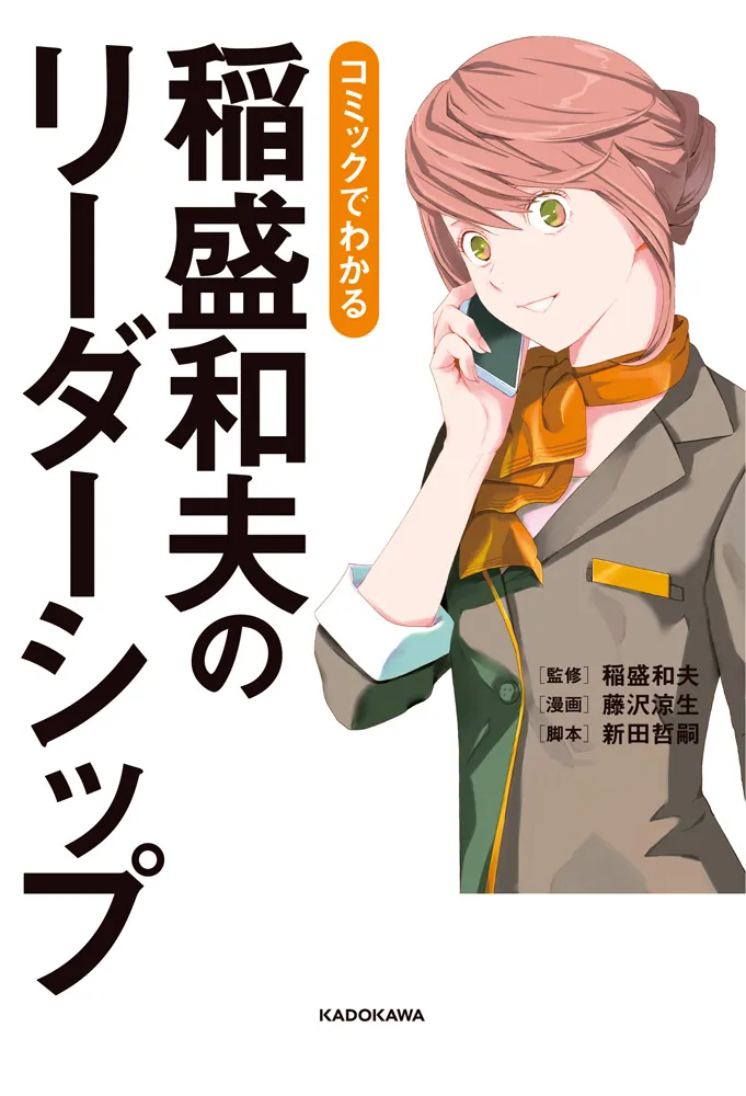 コミックでわかる 稲盛和夫のリーダーシップ」稲盛和夫 [ビジネス書 