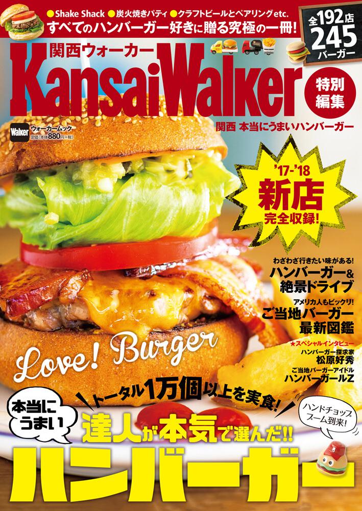 Kansaiwalker特別編集 関西 本当にうまいハンバーガー ウォーカームック 雑誌 ムック Kadokawa