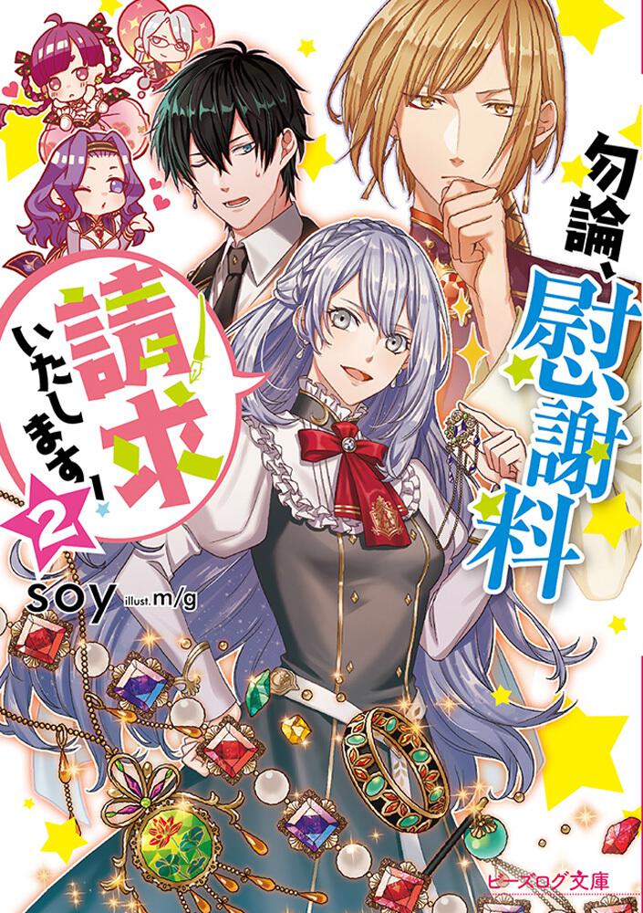 勿論 慰謝料請求いたします ２ Soy ビーズログ文庫 Kadokawa