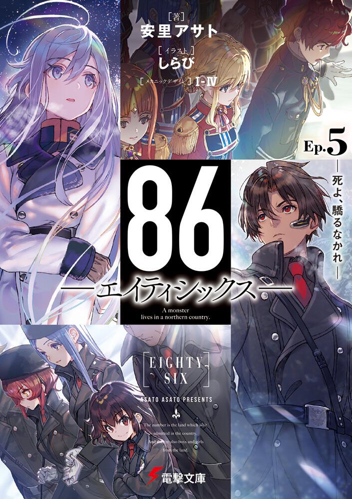 ８６―エイティシックス―Ep.5 ―死よ、驕るなかれ―」安里アサト [電撃