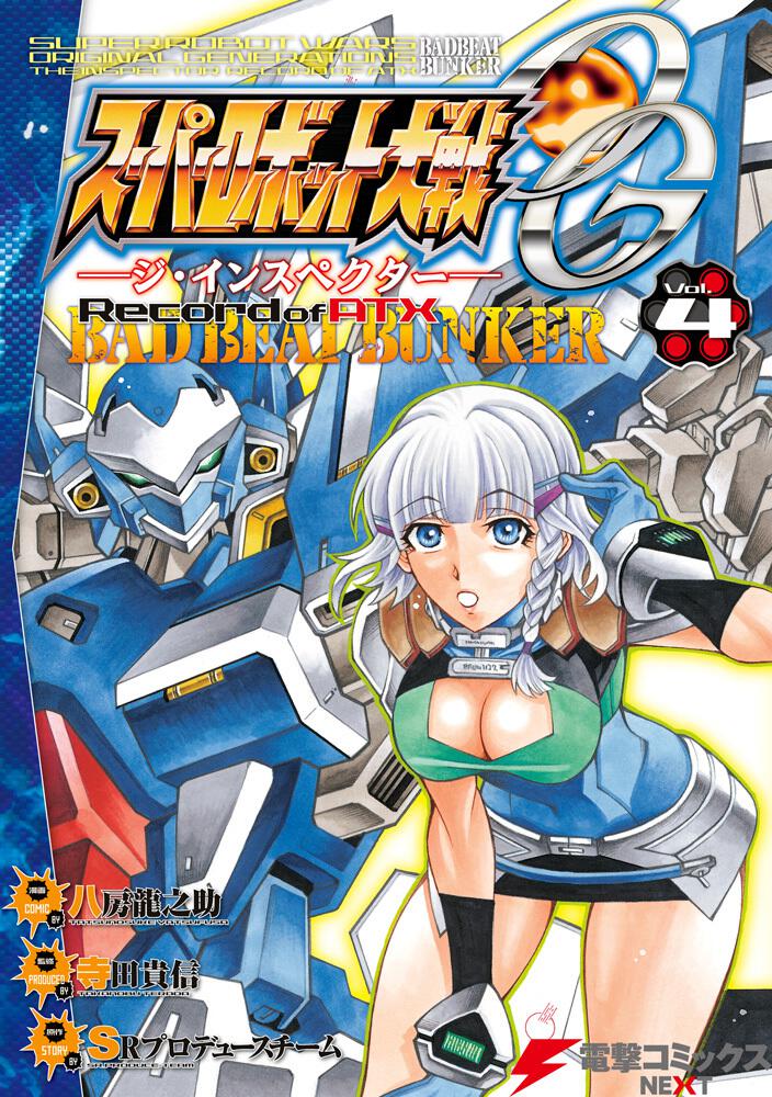 スーパーロボット大戦ｏｇ ジ インスペクター Record Of Atx Vol 4 Bad Beat Bunker 八房 龍之助 コミック Kadokawa