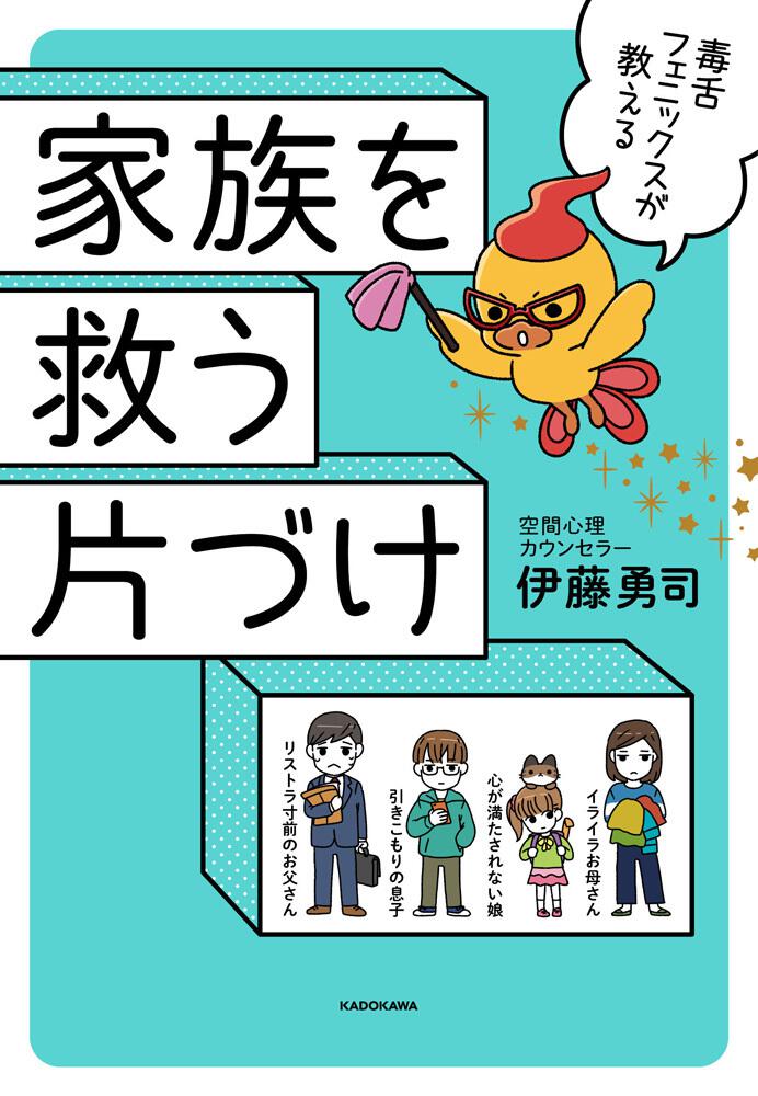 毒舌フェニックスが教える 家族を救う片づけ 伊藤 勇司 生活 実用書 Kadokawa 毒舌フェニックスが教える 家族を救う片づけ 伊藤 勇司 生活 実用書 Kadokawa