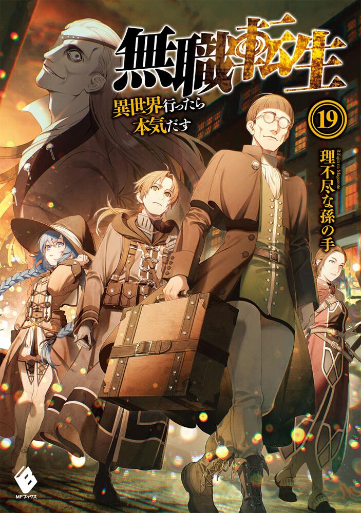 無職転生 異世界行ったら本気だす 1-19巻 ロキシーだって本気です 1-12