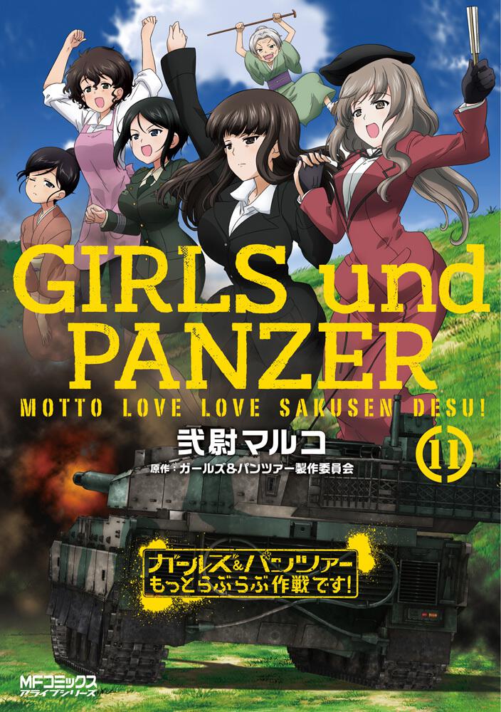 ガールズ＆パンツァー もっとらぶらぶ作戦です！ １１」弐尉マルコ [MF