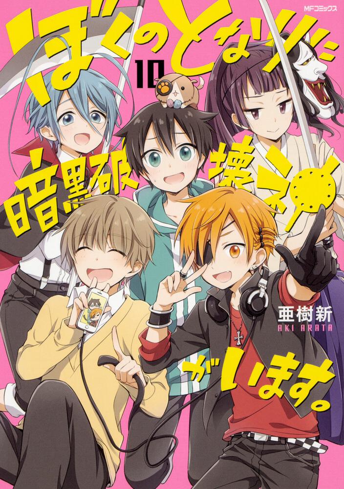 ぼくのとなりに暗黒破壊神がいます 10 亜樹新 Mfコミックス ジーンシリーズ Kadokawa
