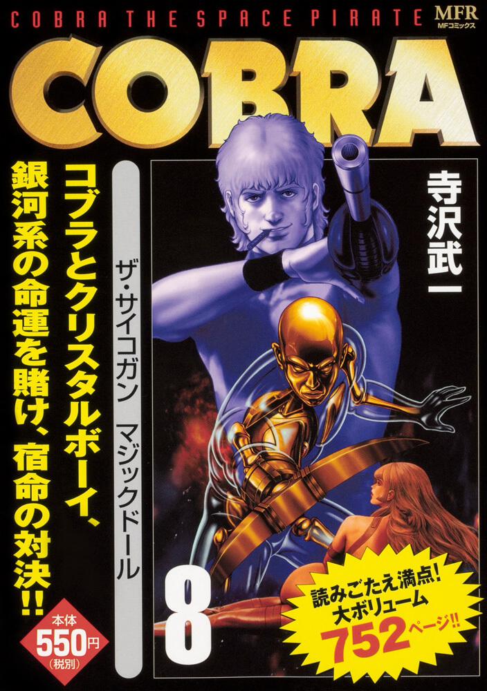 Cobra 8 ザ サイコガン マジックドール 寺沢 武一 コンビニ販売コミックス Kadokawa