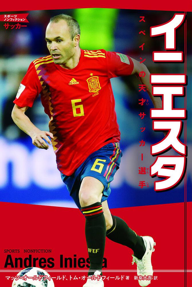 イニエスタ スペインの天才サッカー選手 マッツ オールドフィールド 児童書 Kadokawa