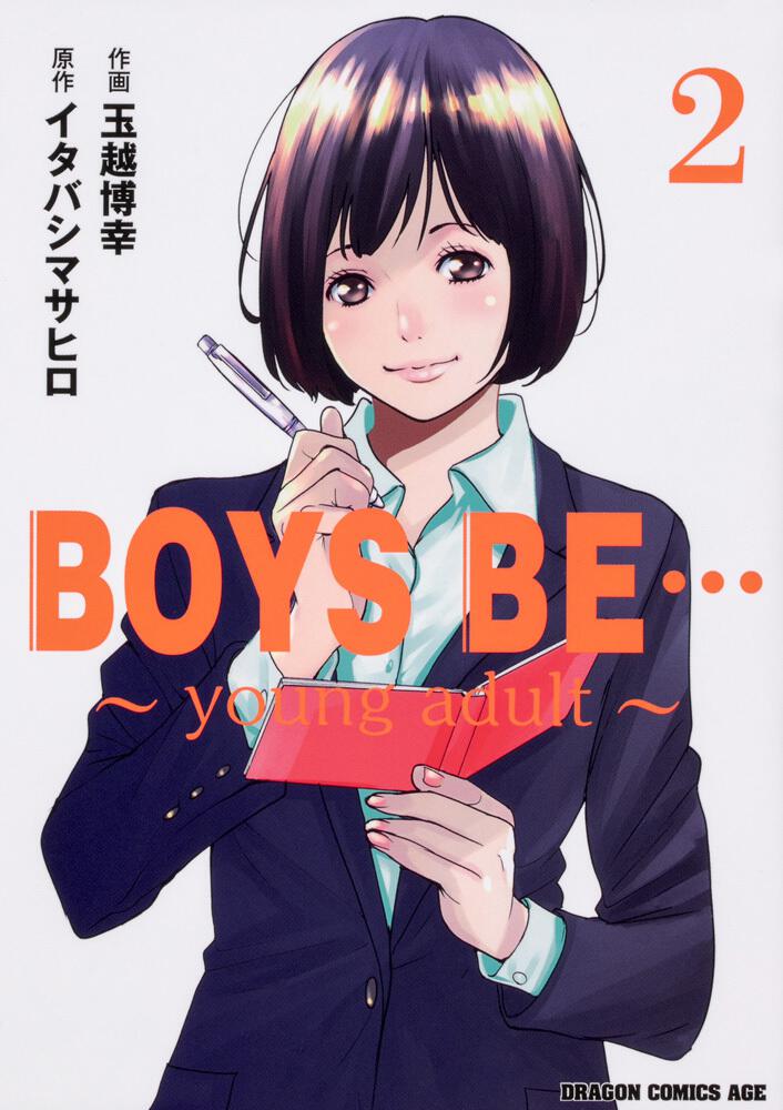 Boys Be Young Adult 2 玉越 博幸 ドラゴンコミックスエイジ Kadokawa