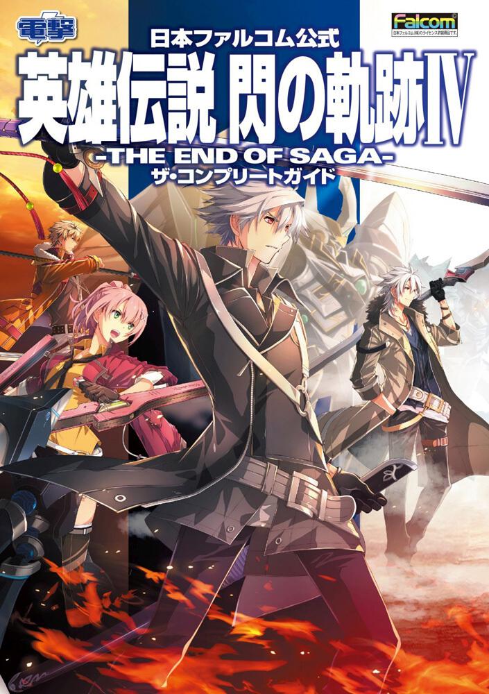 日本ファルコム公式 英雄伝説 閃の軌跡iv The End Of Saga ザ コンプリートガイド 電撃ゲーム書籍編集部 ゲーム攻略本 Kadokawa