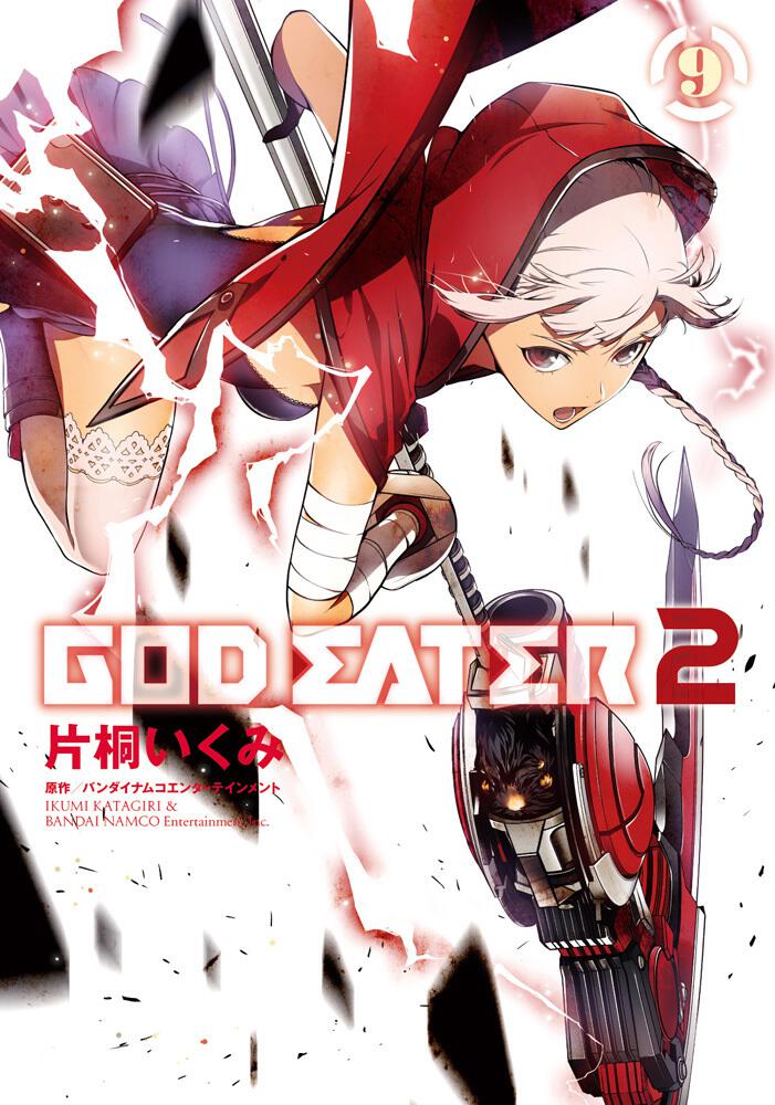God Eater 2 ９ 片桐 いくみ 電撃コミックスnext Kadokawa