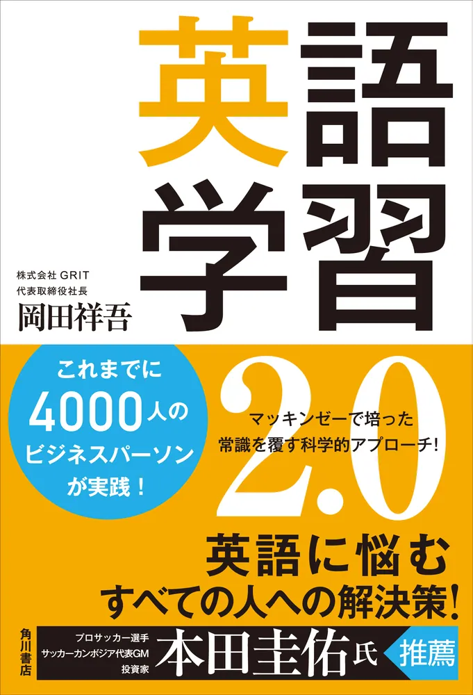 英語学習2.0」岡田祥吾 [ビジネス書] - KADOKAWA