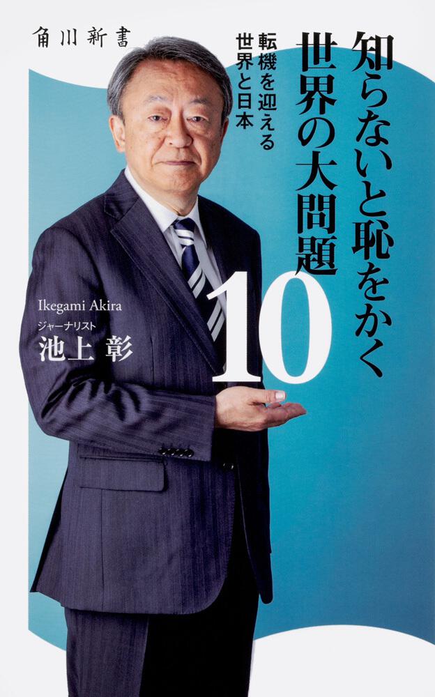 知らないと恥をかく世界の大問題１０ 転機を迎える世界と日本 池上 彰 一般書 Kadokawa