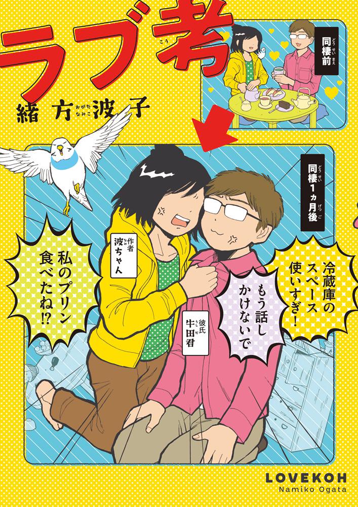ラブ考 緒方 波子 ハルタコミックス Kadokawa