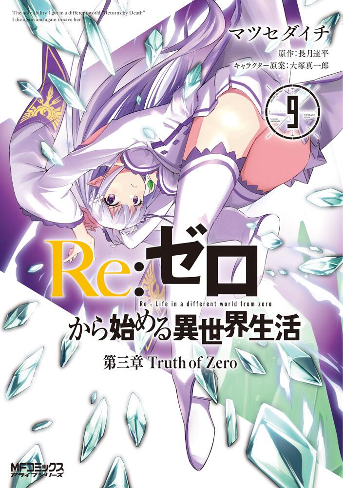 Re ゼロから始める異世界生活 第三章 Truth Of Zero ９ マツセダイチ Mfコミックス アライブシリーズ Kadokawa