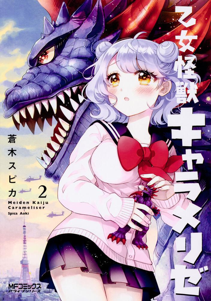 乙女怪獣キャラメリゼ ２ 蒼木スピカ Mfコミックス アライブシリーズ Kadokawa