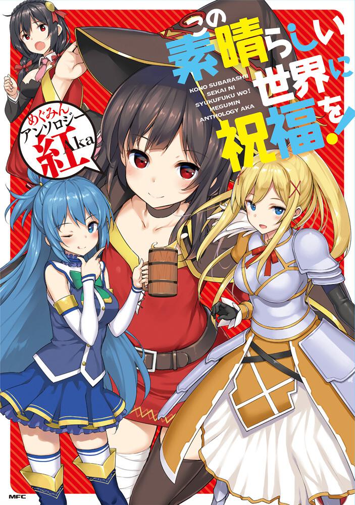 「この素晴らしい世界に祝福を！ めぐみんアンソロジー 紅aka」暁なつめ コミックス Kadokawa 6969