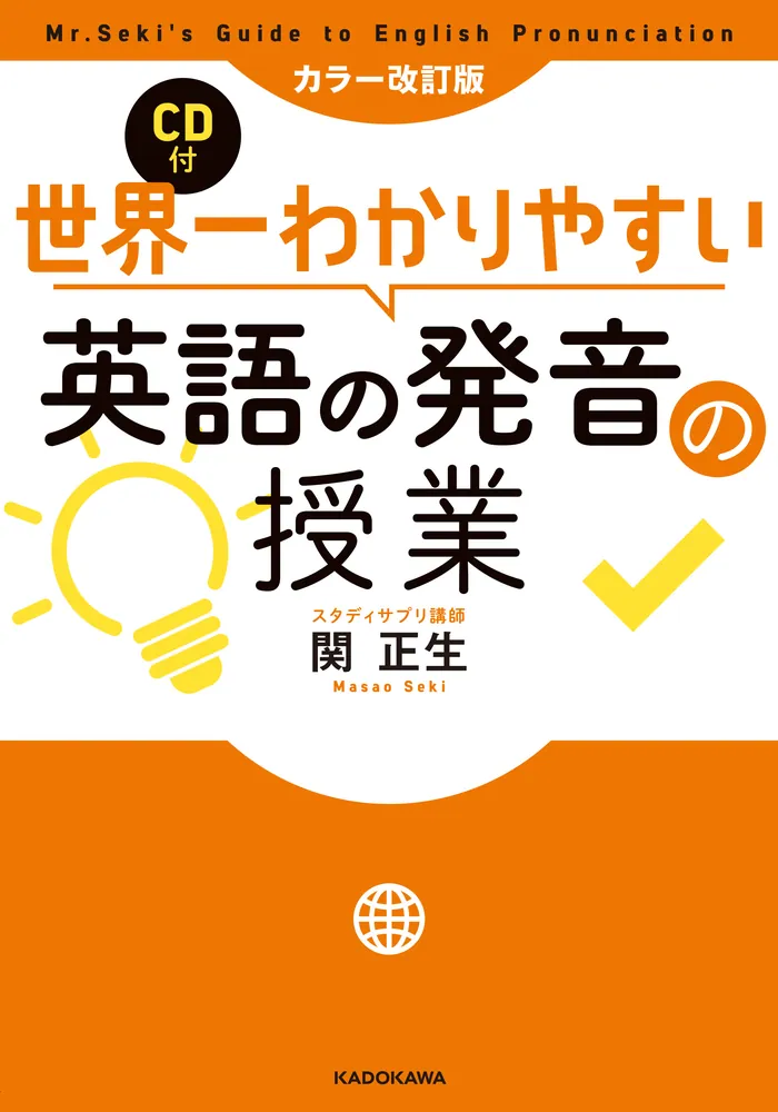 「カラー改訂版 CD付 世界一わかりやすい英語の発音の授業」関正 