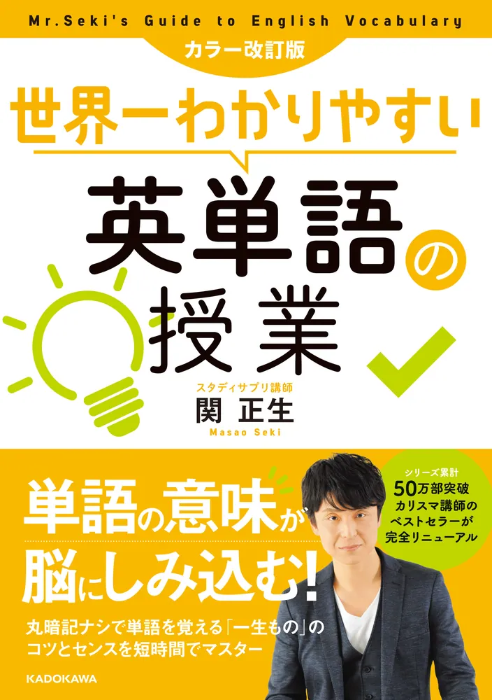 カラー改訂版 世界一わかりやすい英単語の授業」関正生 [語学書 