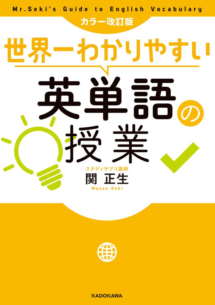 「カラー改訂版 世界一わかりやすい英単語の授業」関正生 [語学書