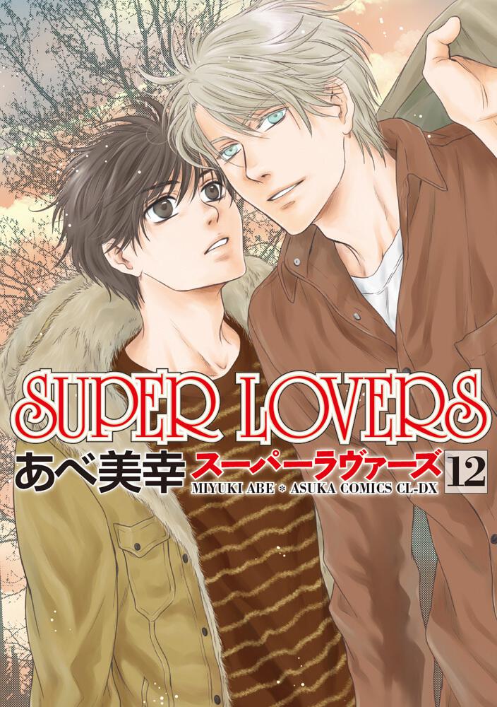 Super Lovers 第１2巻 あべ 美幸 あすかコミックスcl Dx Kadokawa